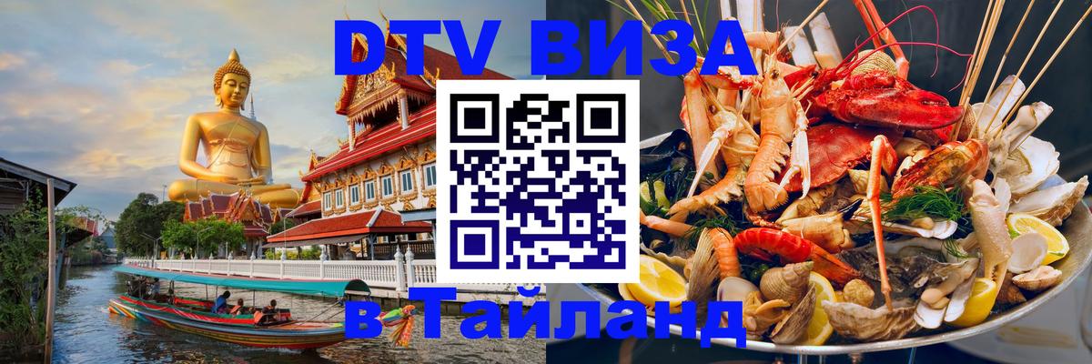 Купить DTV визу в Таиланд 