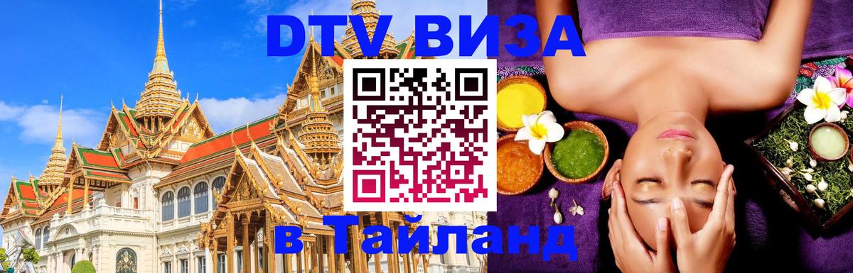 DTV Visa Thailand — прайс и условия, виза без дополнительных документов - 