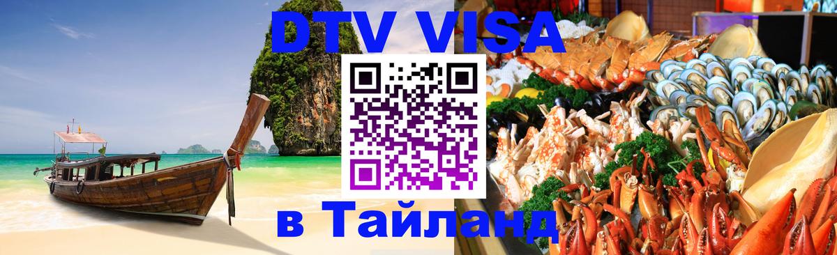 ДТВ VISA Тайланд для фрилансеров Салават 