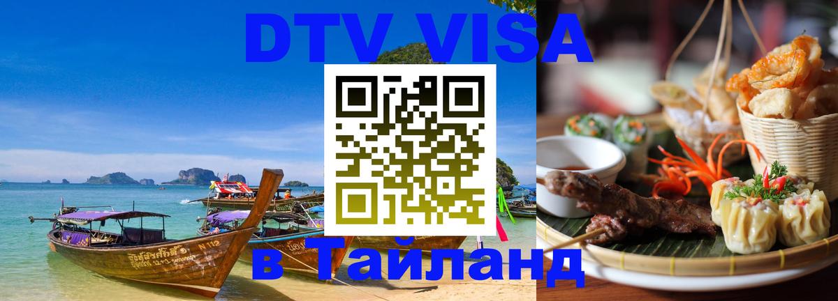 DTV Visa Thailand — прайс и условия, виза без дополнительных документов - 04.10.2025 
